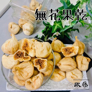 《歐藤》土耳其特大無花果乾 無漂白 整顆果肉飽滿 伴手禮 零食 果乾 300g