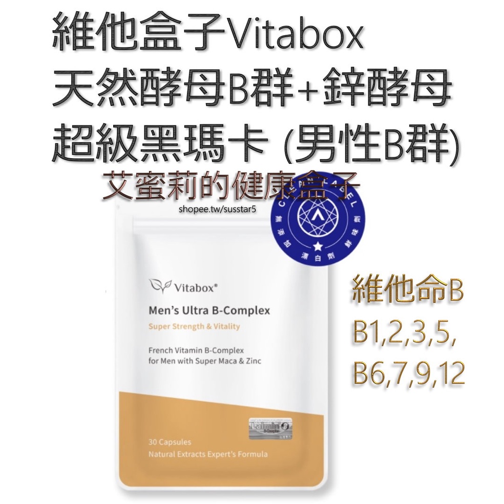 [買8包只要$2000(現貨免運)[一包30粒]維他盒子Vitabox法國天然酵母維生素B群+600%超級黑瑪卡+鋅酵母