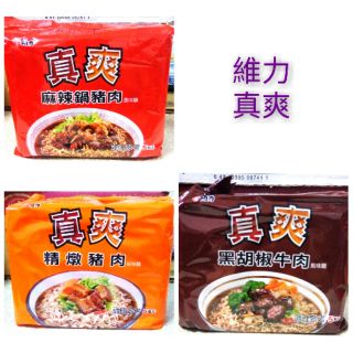 【新現貨】維力 真爽 麻辣鍋豬肉 精燉豬肉 黑胡椒牛肉 風味麵 80g 5包入/單獨超取最多10袋