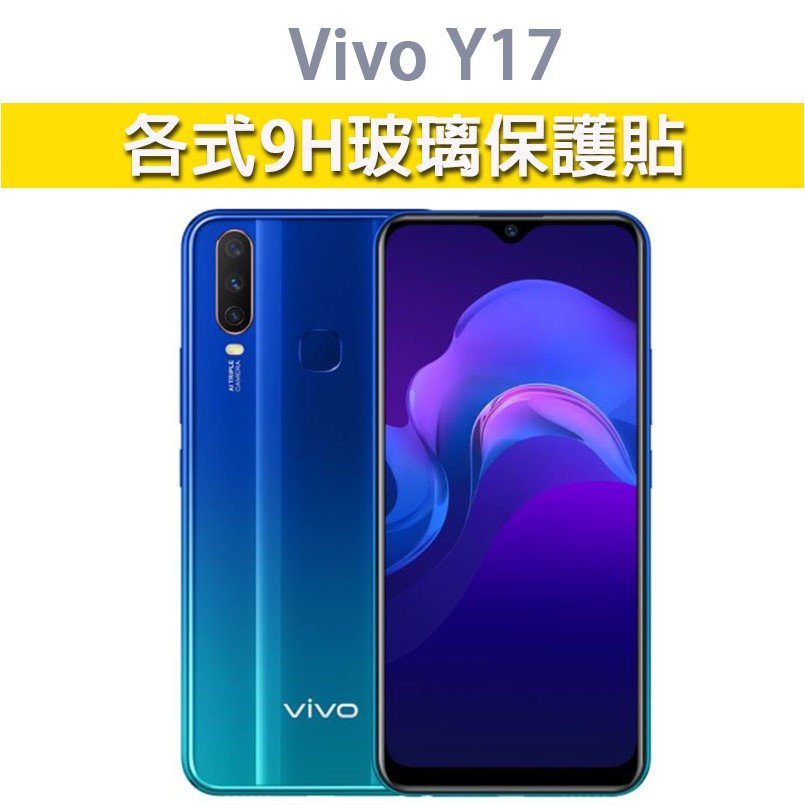 現貨 Vivo Y17 適用 各式保護貼 玻璃膜 手機貼膜 螢幕保護膜 9H 鋼化膜 保護貼