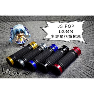 卡亂亂賣 JS 生命之花 握把 握把套 130MM 雷霆 雷霆S 雷霆王 G5 G6 KTR 檔車 大羊