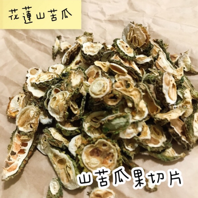 花蓮山苦瓜茶 純天然保健飲品花蓮山苦瓜山苦瓜花蓮原生種山苦瓜切片 蝦皮購物