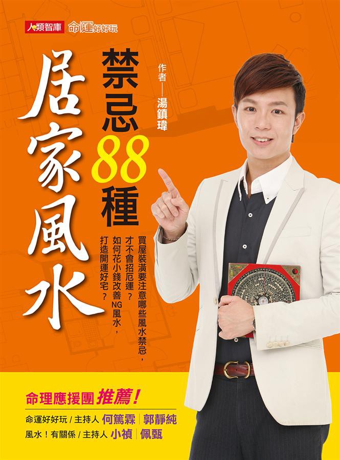 居家風水禁忌88種/湯鎮瑋 eslite誠品