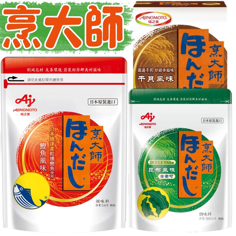 烹大師 昆布風味 鰹魚風味 干貝風味 500g 1kg 味精 調味粉 味之素 AJINOMOTO