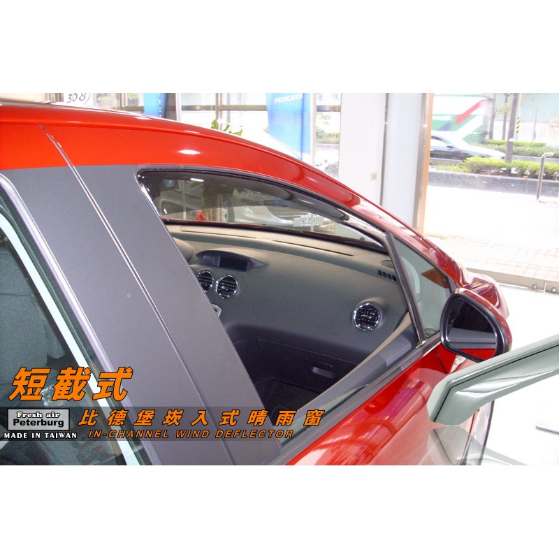 寶獅PEUGEOT 308/5D 2008-2013年【崁入式晴雨窗-短截款】比德堡 內崁 嵌入 內嵌