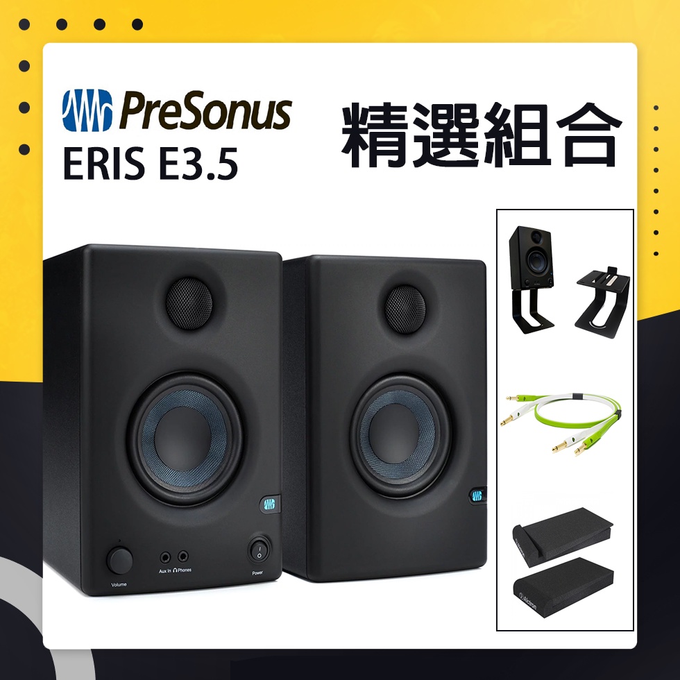 [淘兒音樂] (保固一年) Presonus Eris E3.5 - 3.5 近場監聽喇叭 優質選配