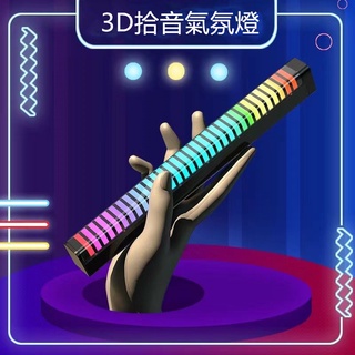 3D拾音氛圍燈 汽車載LED氣氛燈 音樂節奏燈 電腦桌面節奏燈