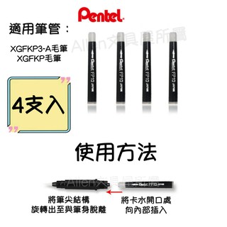 攜帶型卡式毛筆筆芯/卡水［FP10-A］PENTEL 飛龍 Alien玩文具