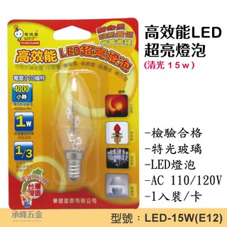 【承峰五金】電精靈 高效能LED超亮燈泡15W(清光E12) /1入裝 LED-15