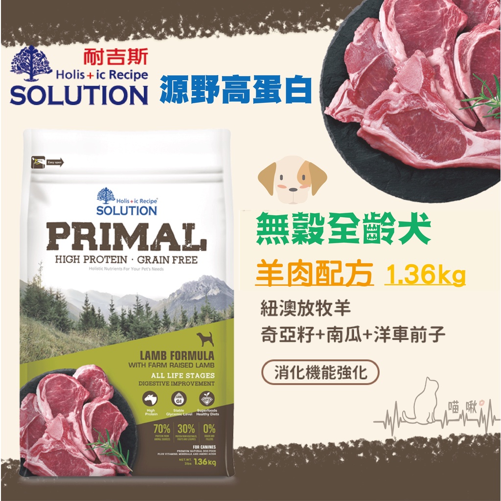 💕喵啾寵物小舖 - 耐吉斯Solution 源野高蛋白系列 無穀全齡犬 ☞ 羊肉消化機能配方 1.36kg