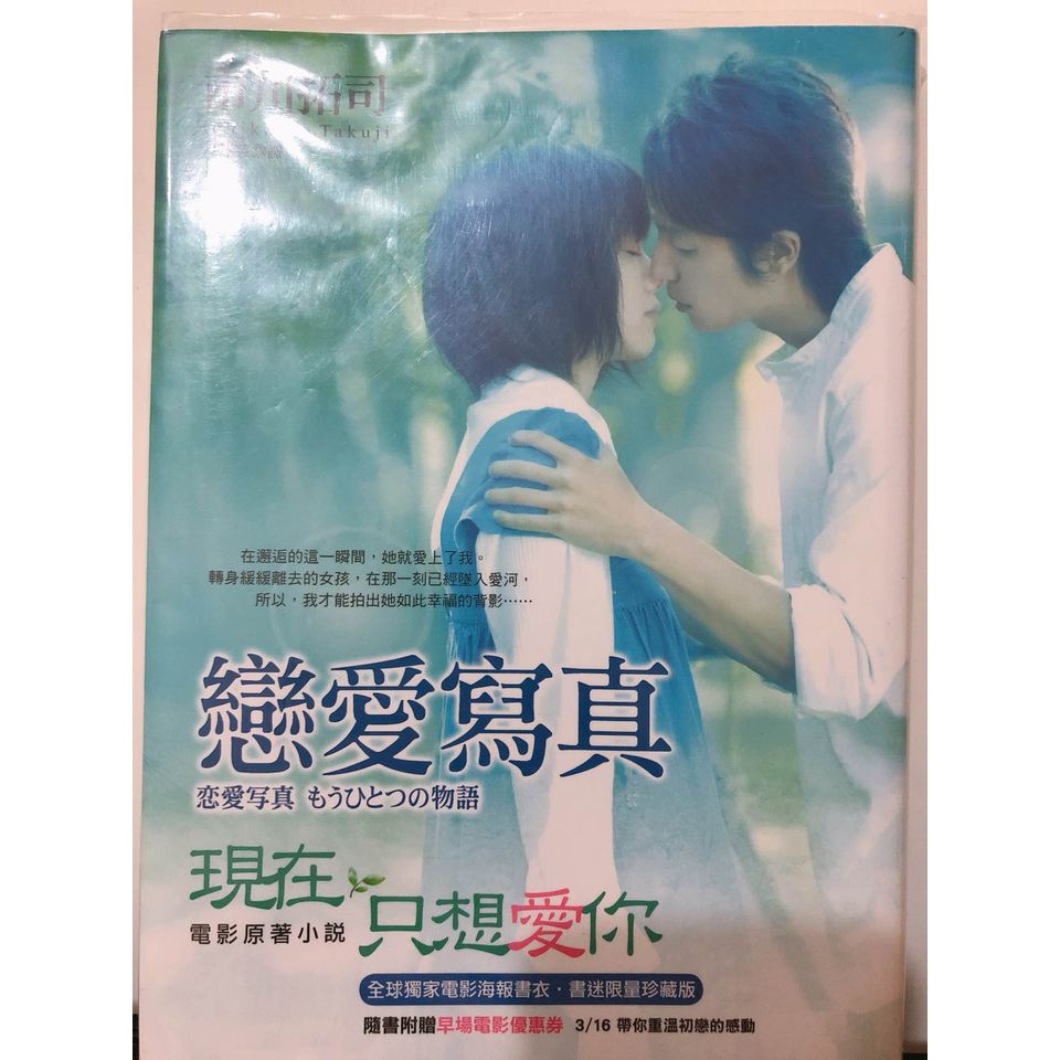 現在只想愛你 戀愛寫真 電影海報書衣版原著小說宮崎葵玉木宏 蝦皮購物
