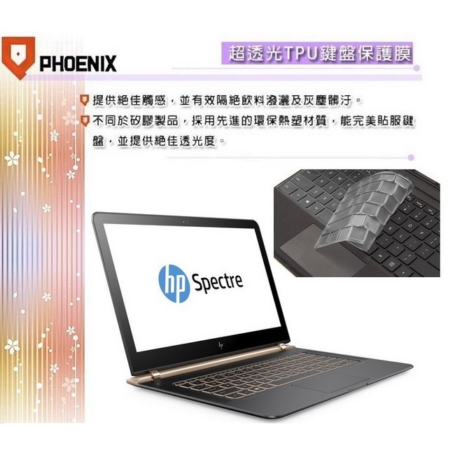 『PHOENIX』HP Spectre 13 V系列 專用 超透光 非矽膠 鍵盤保護膜 鍵盤膜