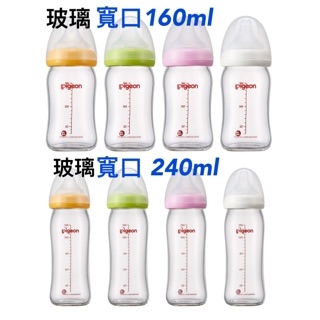 Pigeon 貝親 玻璃、PPSU寬口奶瓶 160ml 240ml 寬口母乳實感玻璃奶瓶 玻璃 PPSU