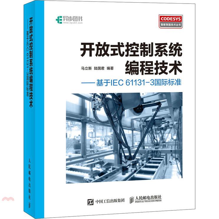開放式控制系統編程技術--基於IEC 61131-3國際標準