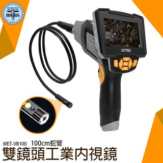 《利器五金》雙鏡頭內視鏡 MET-VB100S 防水蛇管內視鏡 管道內視鏡 100cm蛇管 管道勘查鏡 工業用內視鏡