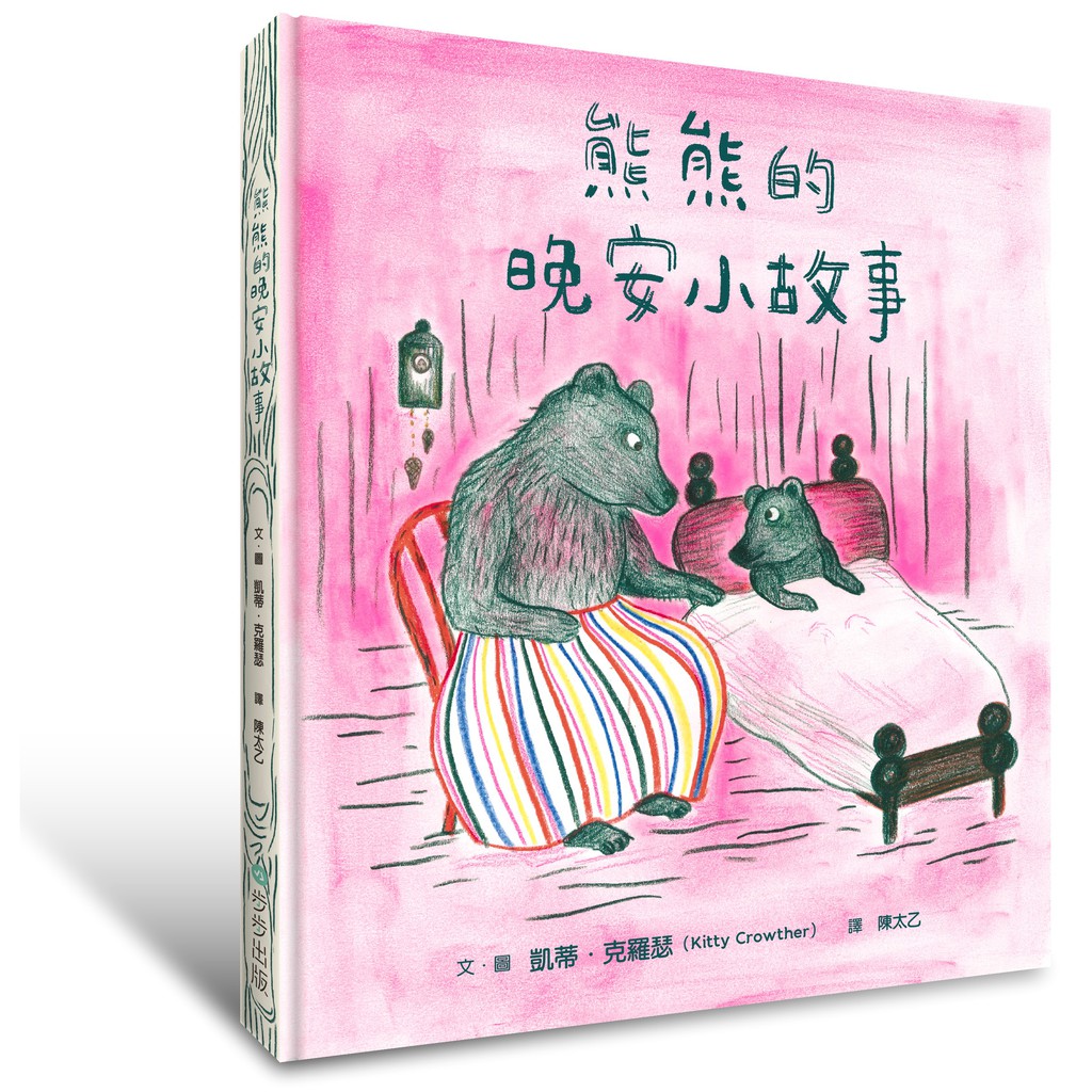 【書適】熊熊的晚安小故事 / 凱蒂．克羅瑟 / 步步出版