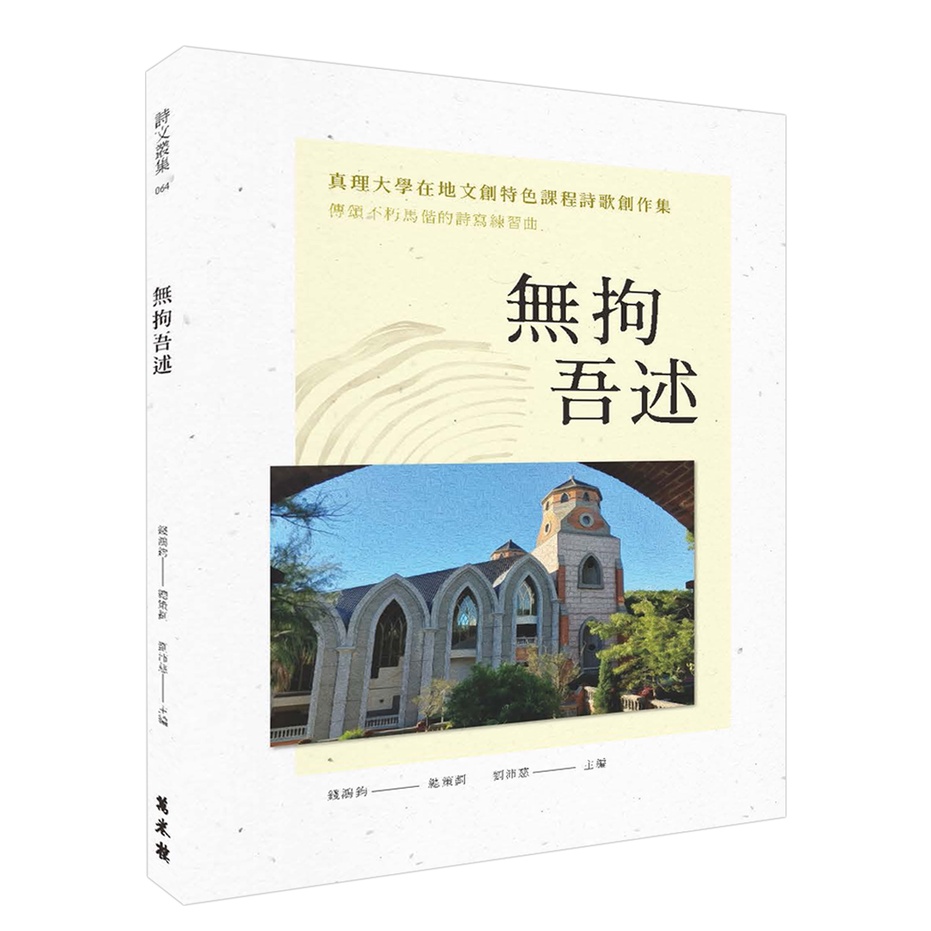 【萬卷樓圖書】《無拘吾述——真理大學在地文創特色課程詩歌創作集》/ 錢鴻鈞 總策畫　劉沛慈 主編