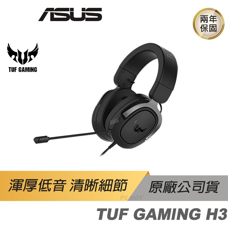 ASUS 華碩 TUF GAMING H3 電競耳機麥克風 遊戲耳機 現貨 廠商直送