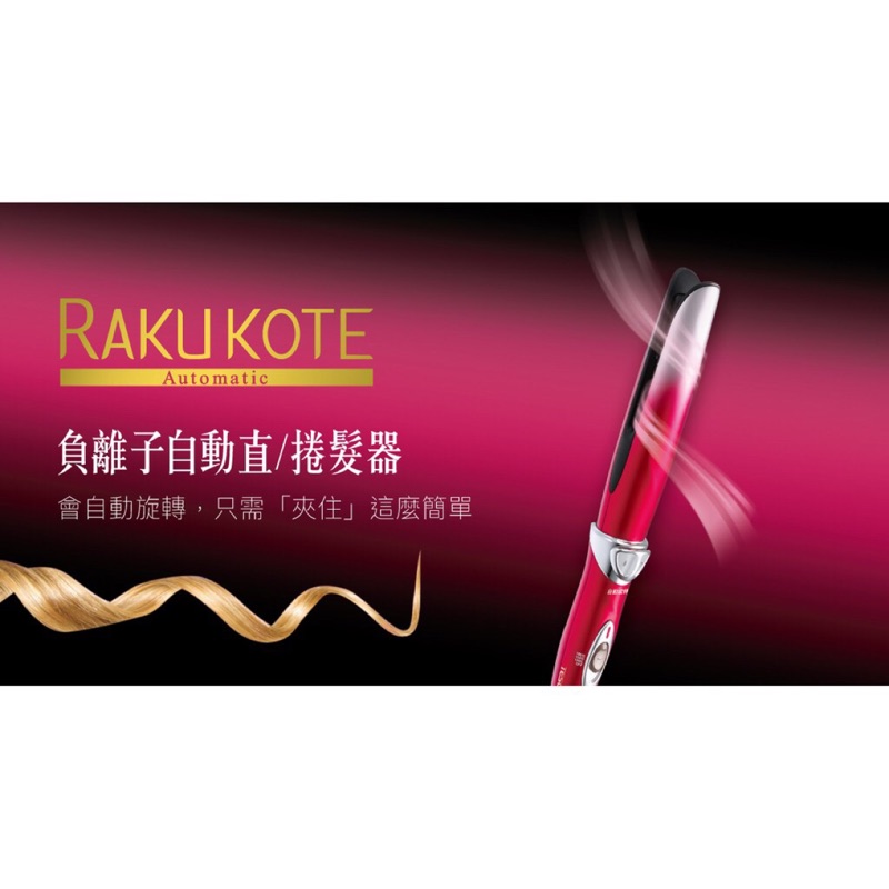 最新型 RAKUKOTE自動捲髮器 負離子 原價2680