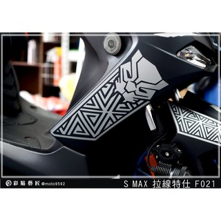 彩貼藝匠 SMAX 二代 側邊H殼 拉線F021（一對）3M反光貼紙 ORACAL螢光貼 拉線設計 裝飾 機車貼紙 車膜