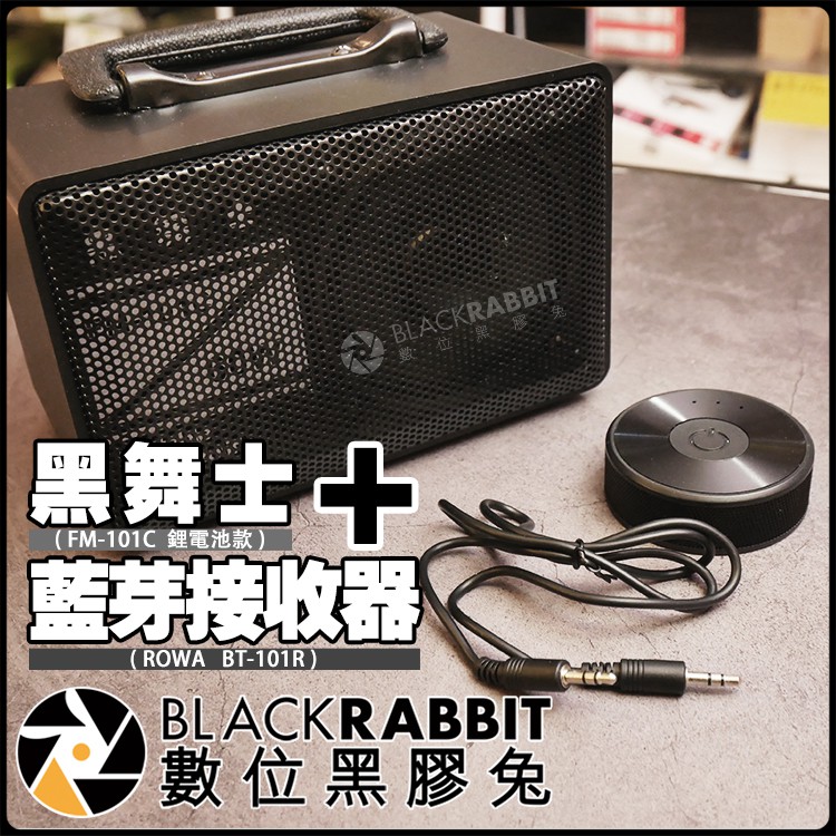 數位黑膠兔【 黑舞士 FM-101C 鋰電池款 + ROWA BT-101R 藍芽 接收器 】