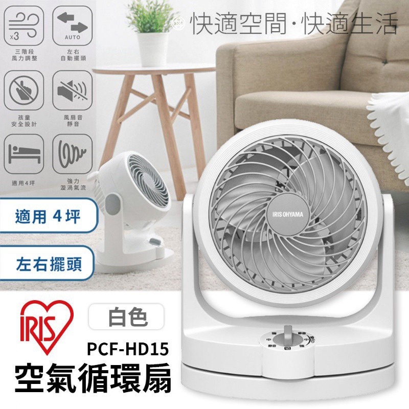 [全新未拆封］IRIS 日本 PCF HD15 空氣循環扇 空氣對流低噪