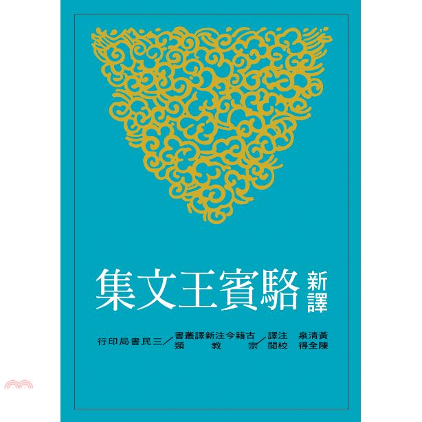 新譯駱賓王文集（平裝）