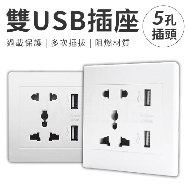 雙USB牆壁插座 面板 2.1A USB 手機充電 全球國際通用孔 白色