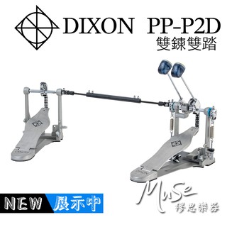 DIXON PP-P2D 大鼓踏板 雙鏈 大鼓雙踏 原廠公司貨 PPP2D