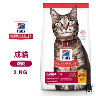 Hills 希爾思 603820 成貓 雞肉特調 2KG / 10298HG 4KG 寵物 貓飼料 送贈品