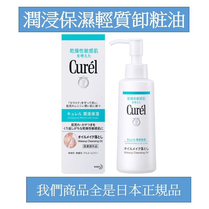 Curel 珂潤 潤浸保濕輕質卸妝油 150ml 單瓶