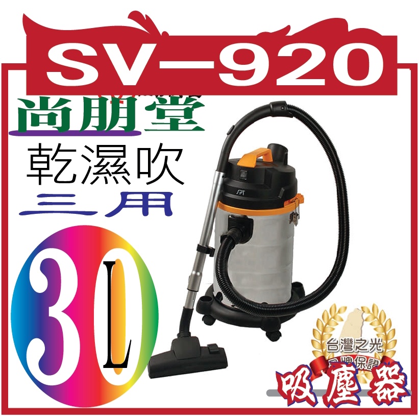 【尚朋堂】專業用乾濕吹三用吸塵器SV-920