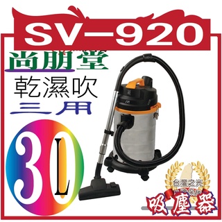 【尚朋堂】專業用乾濕吹三用吸塵器SV-920