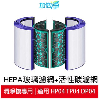 加倍淨 HEPA玻璃濾網+活性碳濾網 適用Dyson Pure智慧空氣清淨風扇TP04 DP04 HP04