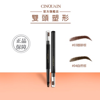 【CINQUAIN 思珂】3D立體雙頭眉刷塑形筆 (0.3g) | 官方旗艦店