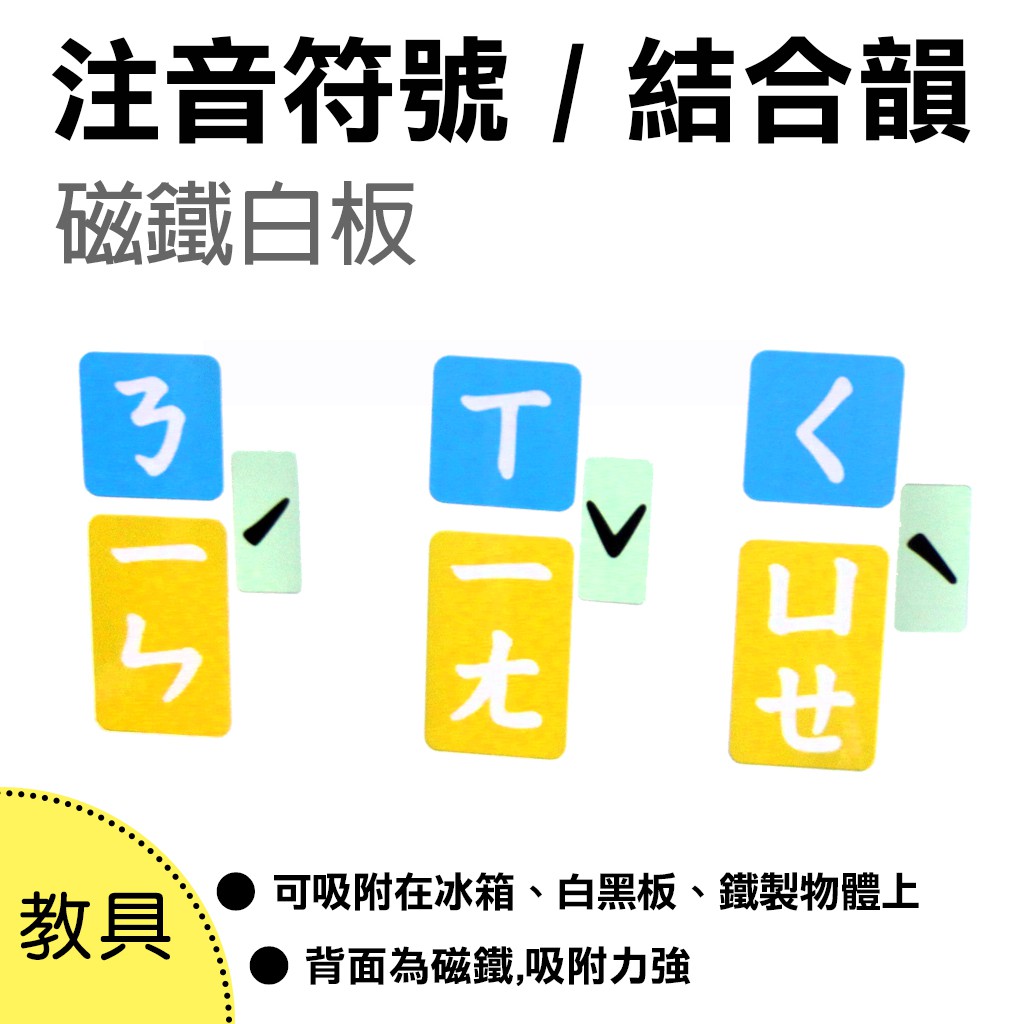 【WTB教具】注音符號認字練字結合韻 磁鐵教學白板 軟磁片