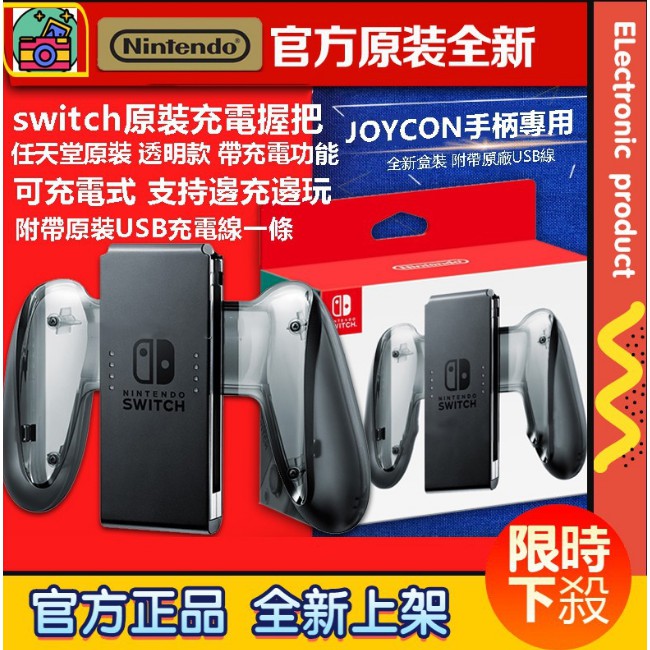 限時下殺 任天堂switch 原裝充電握把ns原廠充電手把手柄joycon握把帶充電功能附原裝usb線 蝦皮購物
