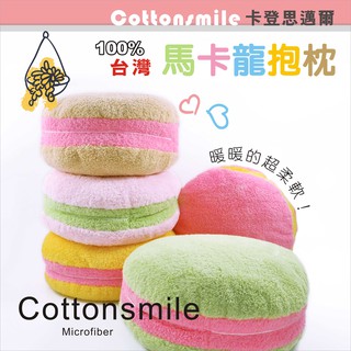 卡登思邁爾_馬卡龍造型暖手窩抱枕 睡枕 靠背枕 墊背枕 午安枕 造型枕頭