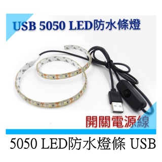 LED軟條燈防水USB開關線 1米2米3米 白光/暖白光/藍光/紅光 可選 露營夜遊室內戶外照明