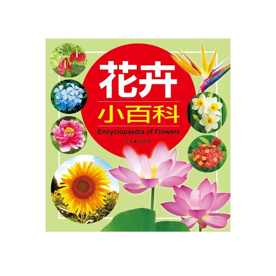 花卉小百科（典藏新版）