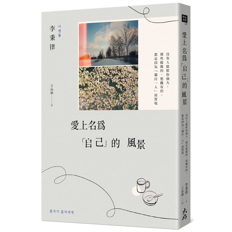 愛上名為「自己」的風景：沒有人能使你強大，那些能做的、想擁有的，都是因為「獨自一人」而實現【金石堂、博客來熱銷】