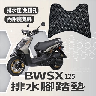 YC配件 現貨供應 山葉 BWSX BWS'X 125 排水腳踏墊 機車腳踏墊 BWSX125 鬆餅墊 腳踏墊 新BWS