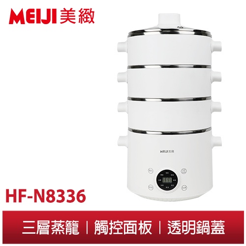 【勳風】美緻 三層蒸籠 多功能微電腦 料理蒸鍋 HF-N8336 電火鍋 蒸火鍋 附玻璃蓋 附蒸籠