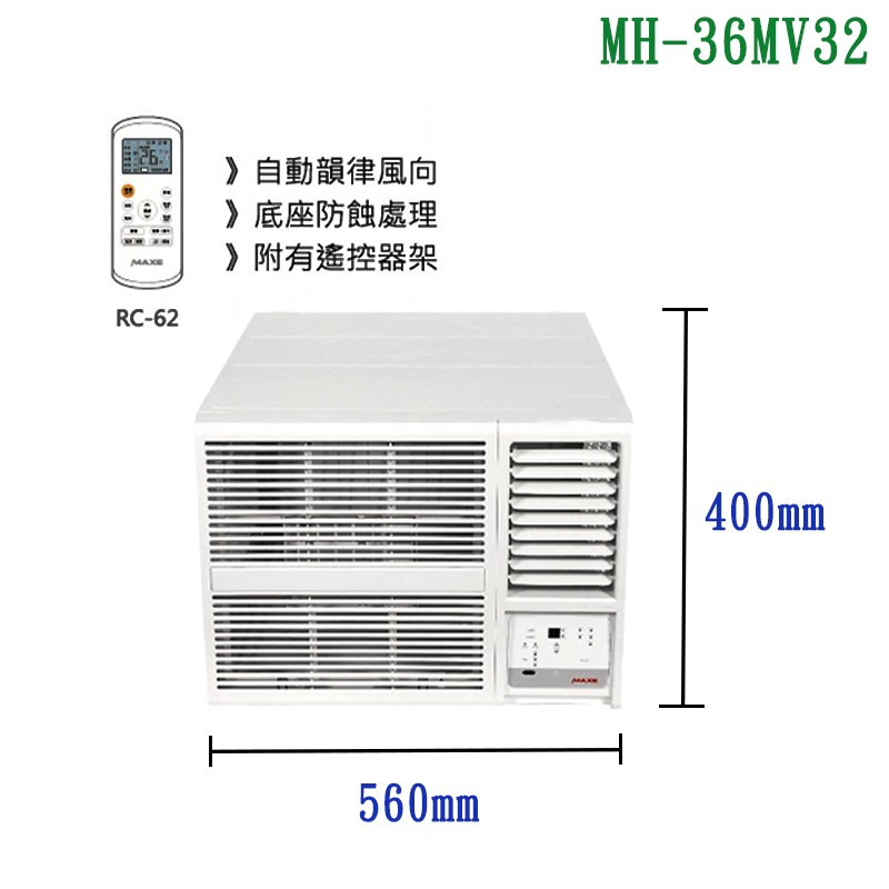 萬士益【MH-36MV32】變頻右吹窗型冷氣(冷專型)2級 (標準安裝) 大型配送