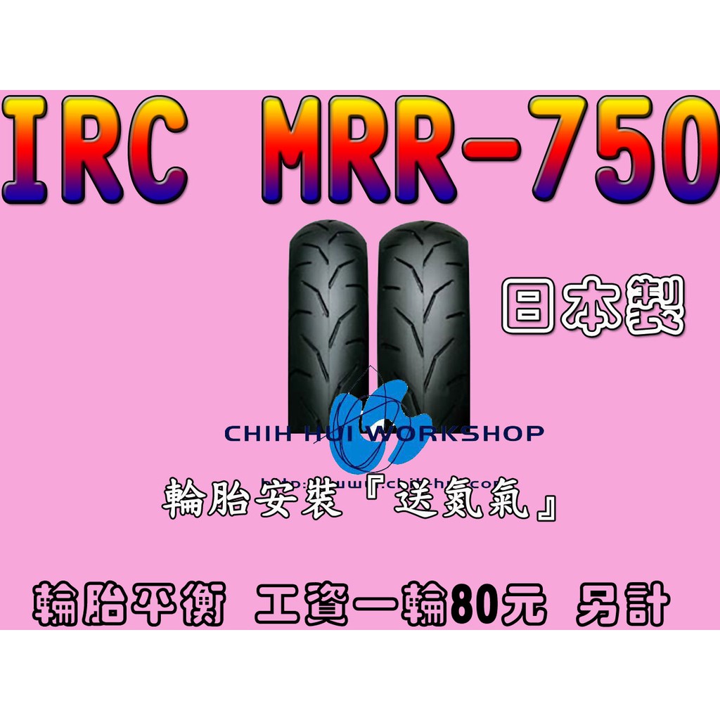 ☆三重☆IRC 輪胎 MBR-750 120/80-12【日本製2600元】 MBR750 SS530 2017年