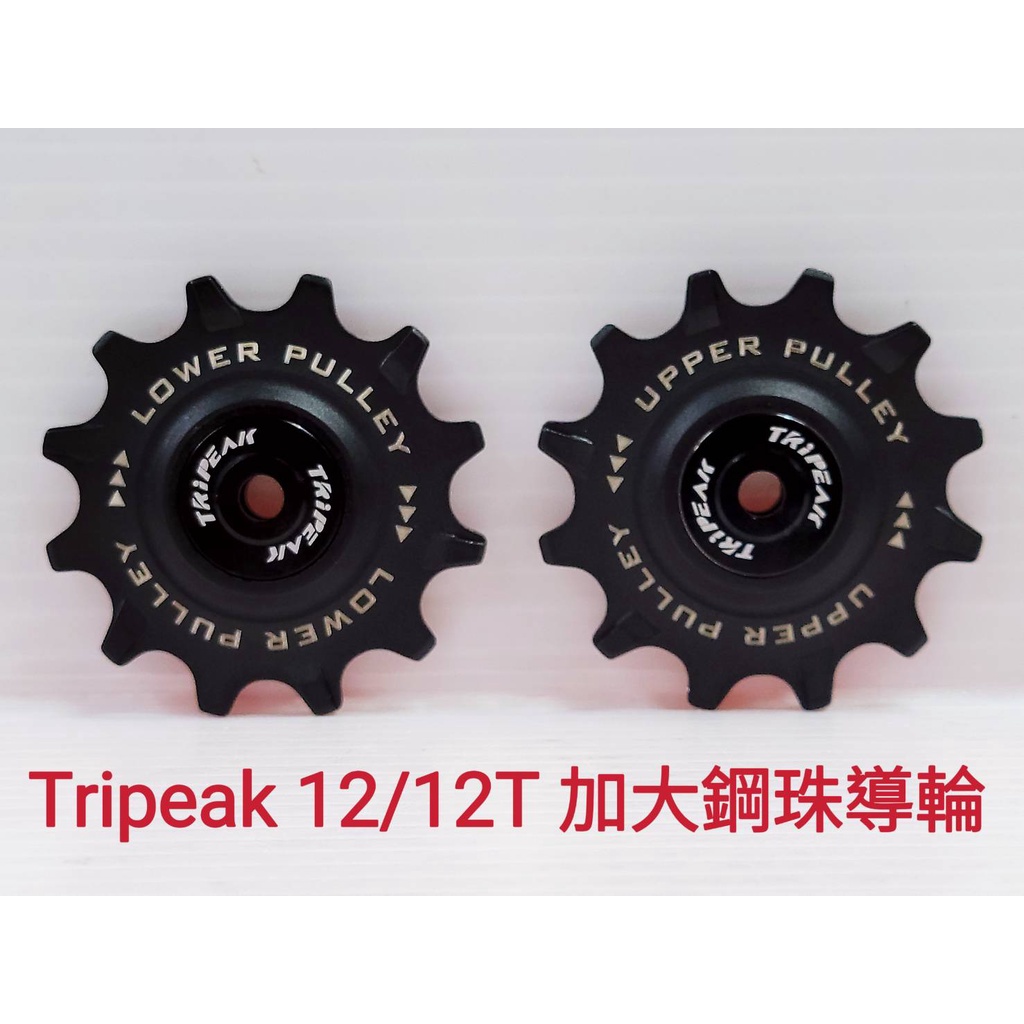 Tripeak 12/12T 鋼珠導輪 加大導輪 適用:R9100 9000 R8000 R7000 6800