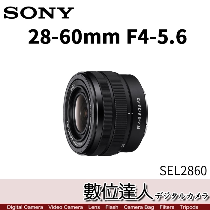 【數位達人】裸裝 平輸 SONY FE 28-60mm F4-5.6［SEL2860］全片幅 輕巧標準變焦鏡頭［裸裝］