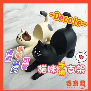【台灣現貨×免運費】日本Decole 貓咪手機支架 貓咪伸懶腰 翹臀手機座 支架