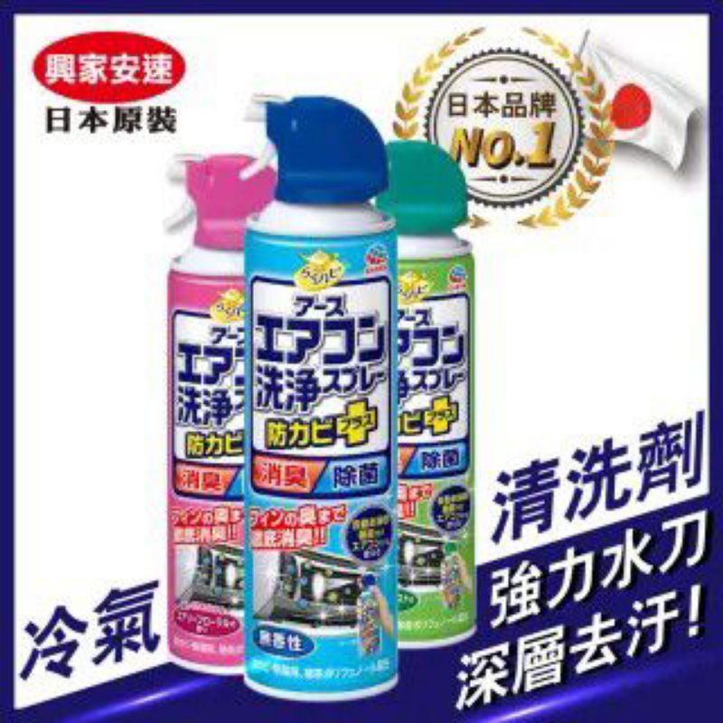 日本 興家安速 抗菌 免水洗 冷氣清洗劑 420ml 去污 清潔 日本製造 日本原裝進口