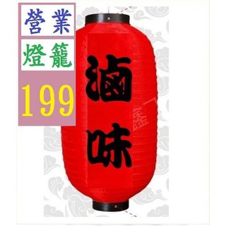 【三峽貓爸的店】滷味燈籠 鹵味 鹵味燈籠 綢布 12吋 55CM高 生意燈籠 不含燈具